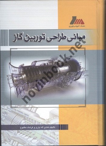 مبانی طراحی توربین گاز هادی اله یاری انتشارات پندار پارس 